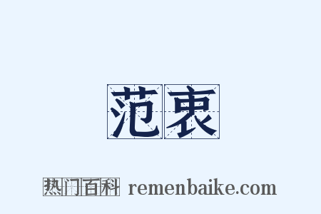 范衷是什么意思的图片